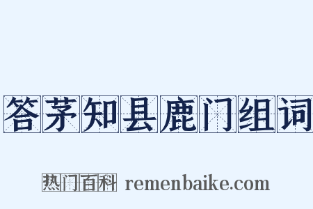 答茅知县鹿门组词是什么意思的图片